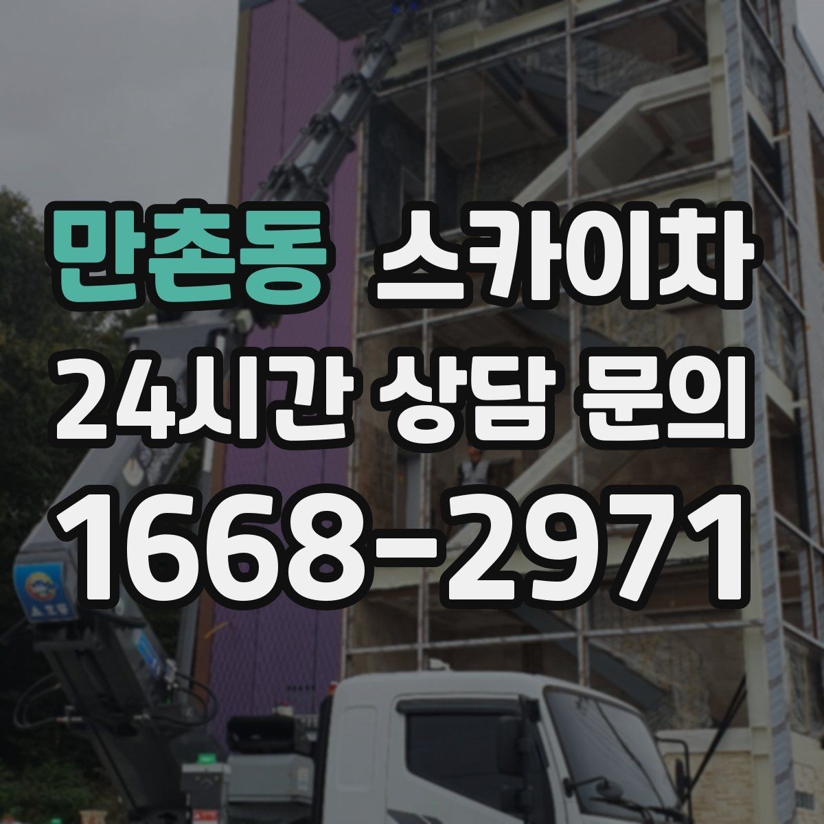 만촌동 스카이차 높이와 작업 시간에 따른 비용 기준