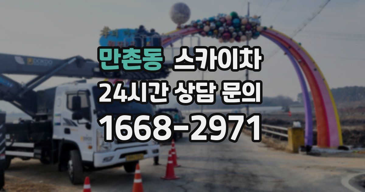 만촌동 스카이차