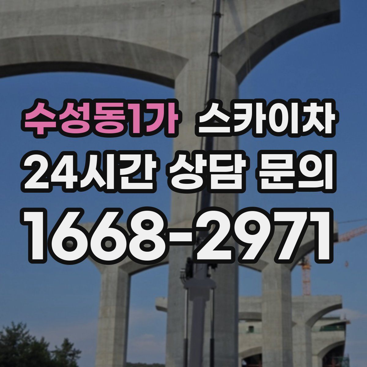 수성동1가 스카이차