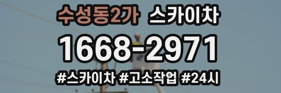 수성동2가 스카이차