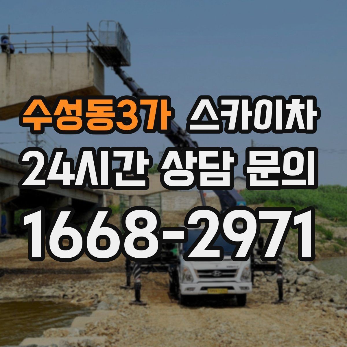 수성동3가 스카이차 갑자기 필요한 상황을 대비하는 팁