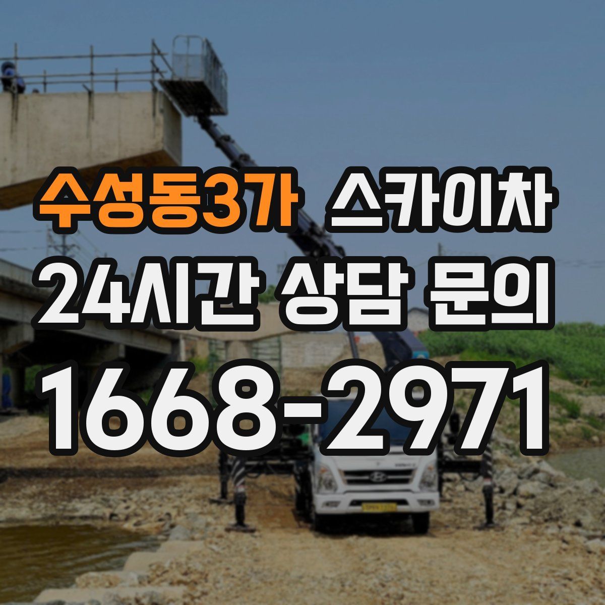 수성동3가 스카이차