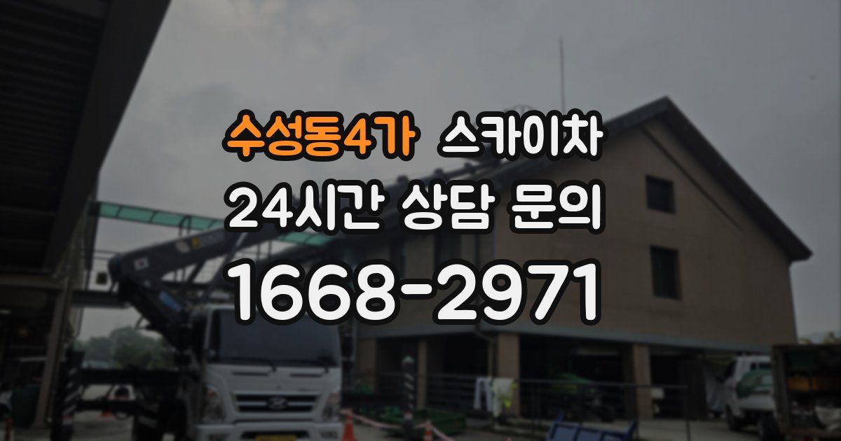 수성동4가 스카이차