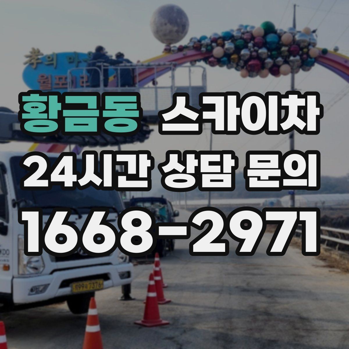 황금동 스카이차 건물 외관 유지보수에 꼭 필요한 이유