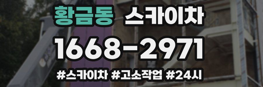 황금동 스카이차