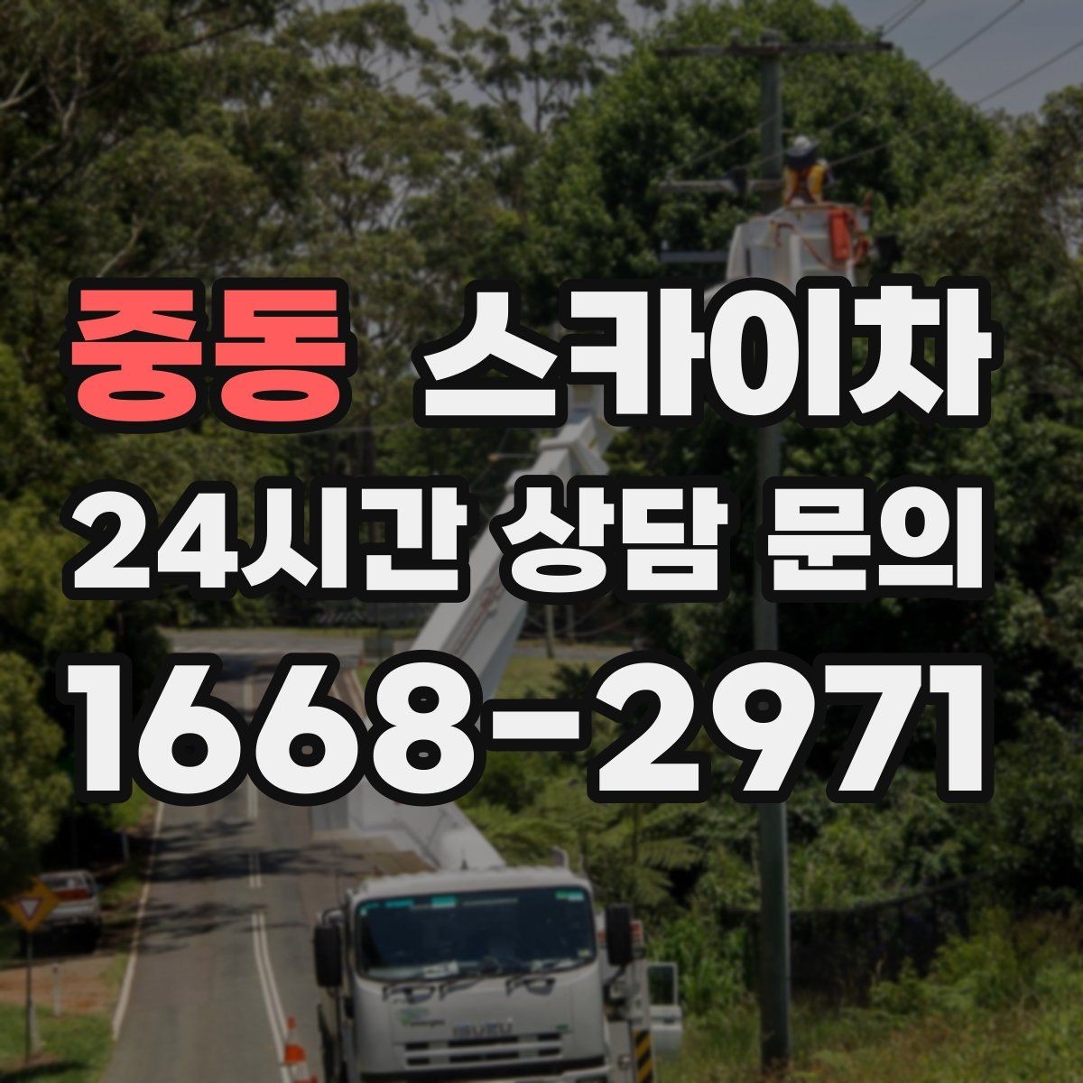 중동 스카이차 가로등 주변 작업 전 안전 통제 요령