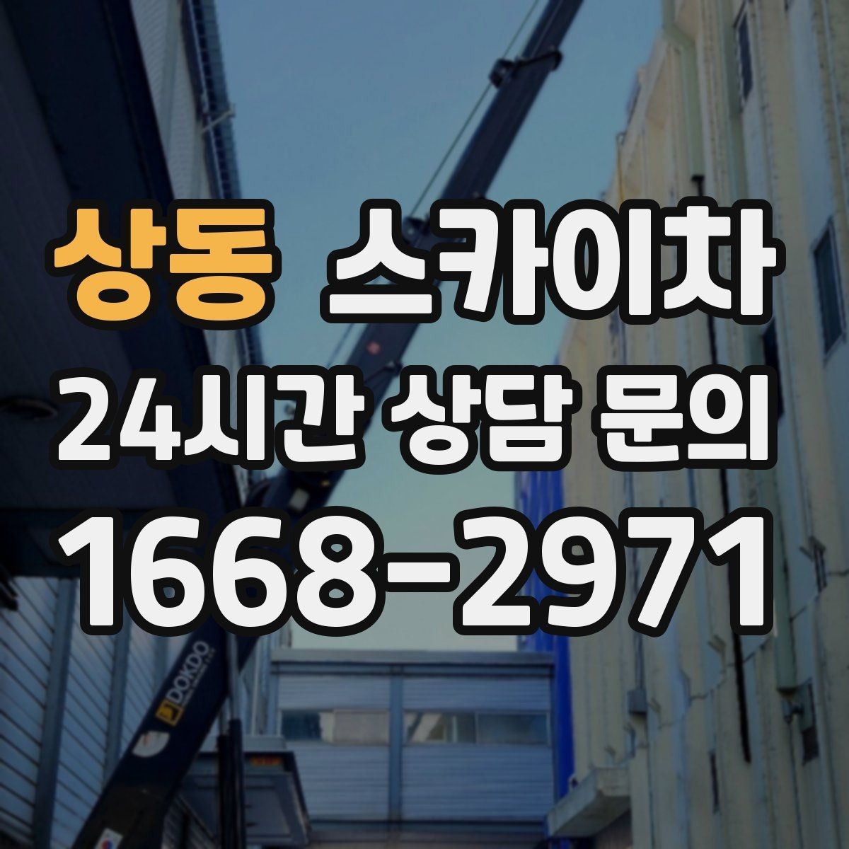 상동 스카이차 인도 작업이 필요한 경우 체크 포인트