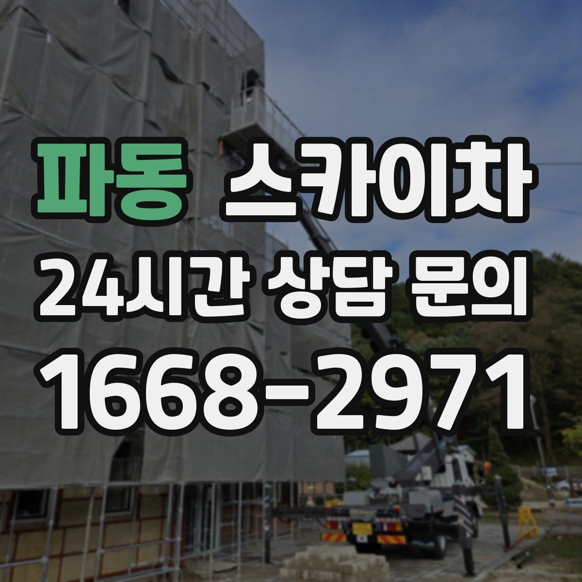 파동 스카이차 안전과 일정 모두 챙기는 고소 작업 방법