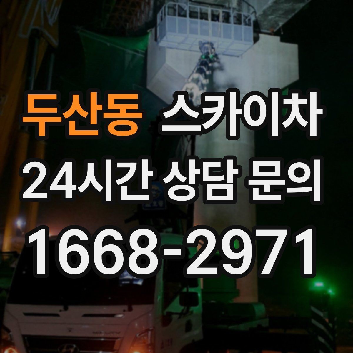 두산동 스카이차 인터넷 선로 작업이 높은 곳이라면