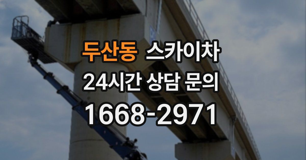 두산동 스카이차