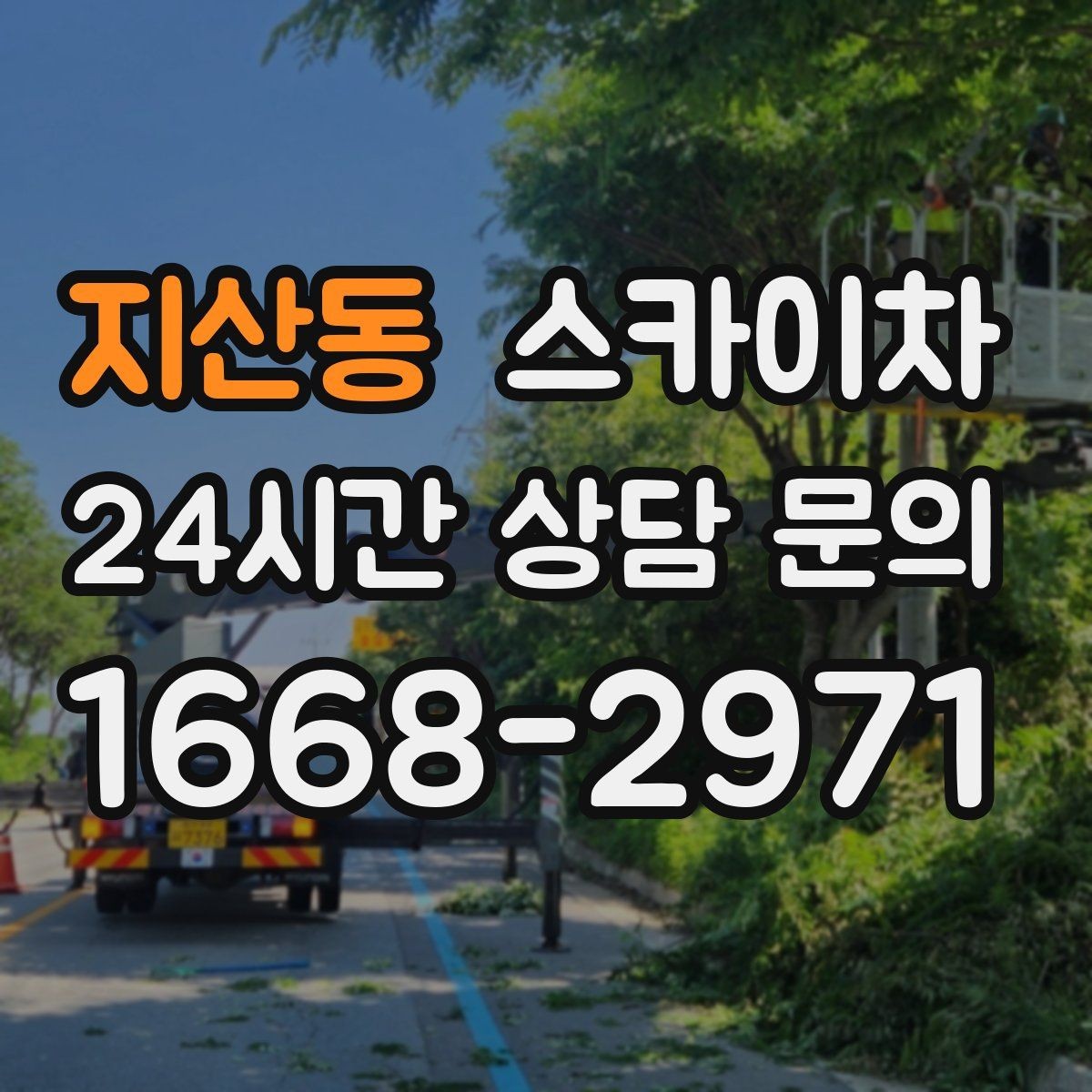 지산동 스카이차 고층 창호 주변 누수 점검에 활용