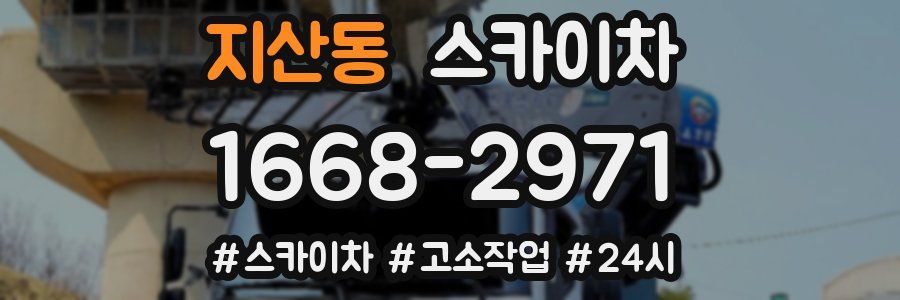 지산동 스카이차