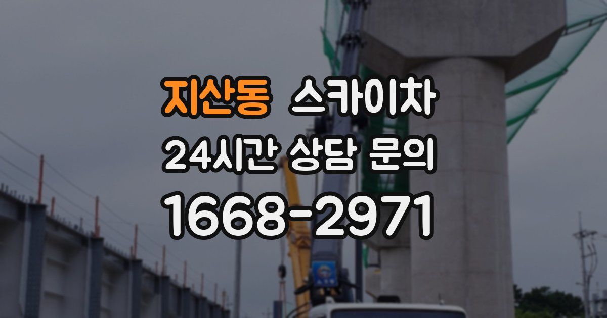 지산동 스카이차