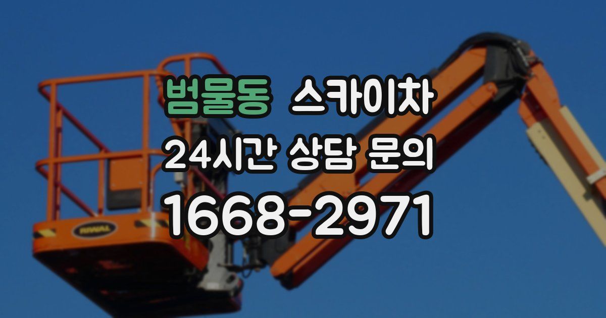 범물동 스카이차