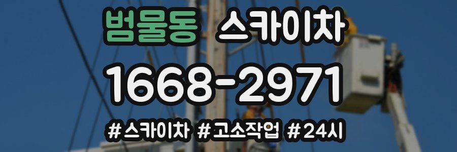 범물동 스카이차