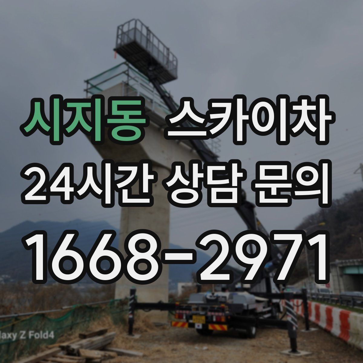 시지동 스카이차 건물 외벽 점검으로 사고를 예방하는 방법