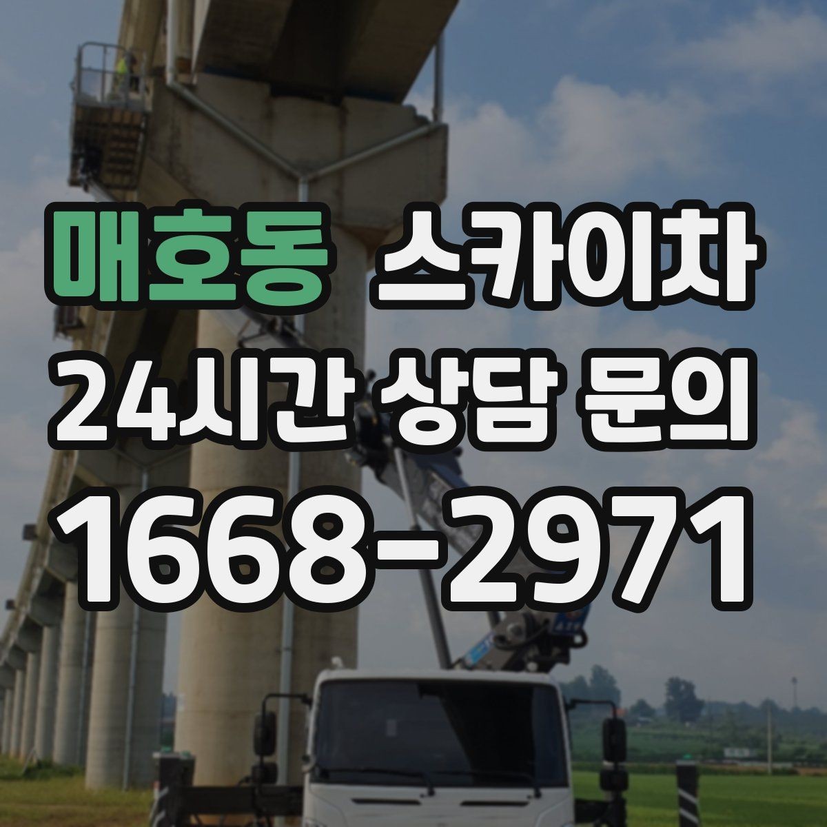 매호동 스카이차 현장 사진만으로도 작업 가능 여부 확인