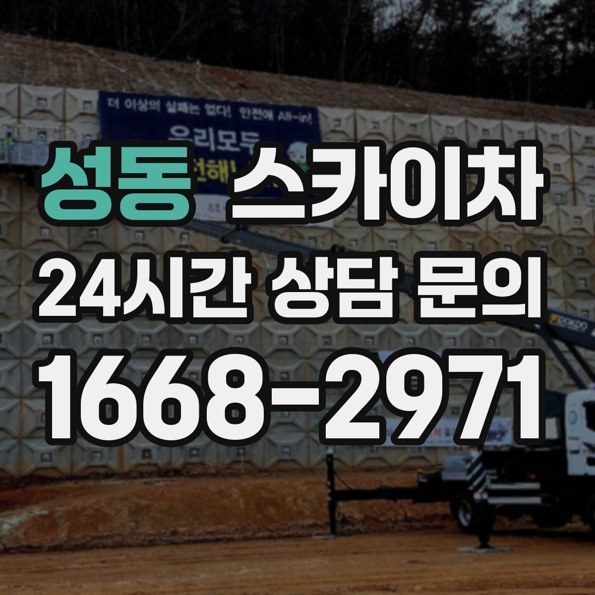 성동 스카이차 체육관 외벽 조명 교체 진행 요령