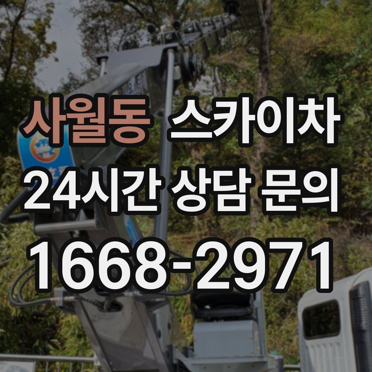 사월동 스카이차 지반이 약한 곳에서 작업할 때 주의점