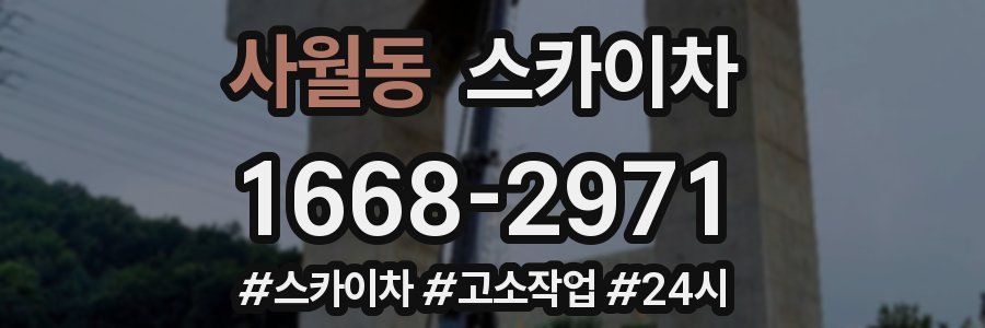 사월동 스카이차