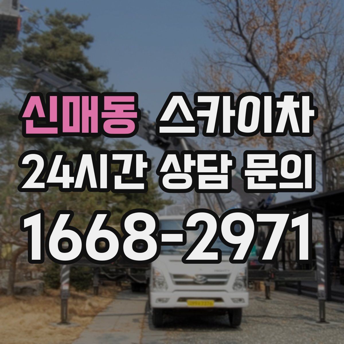 신매동 스카이차 외부 철거 작업에서 중요한 체크리스트