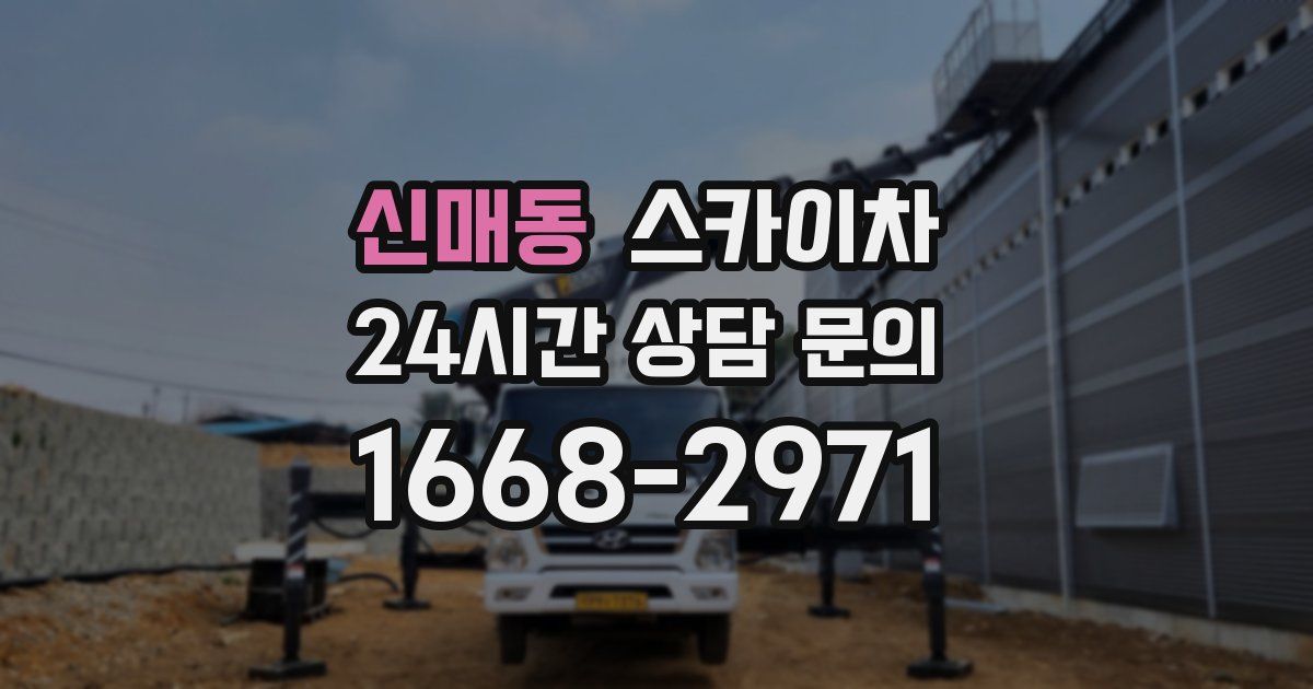 신매동 스카이차