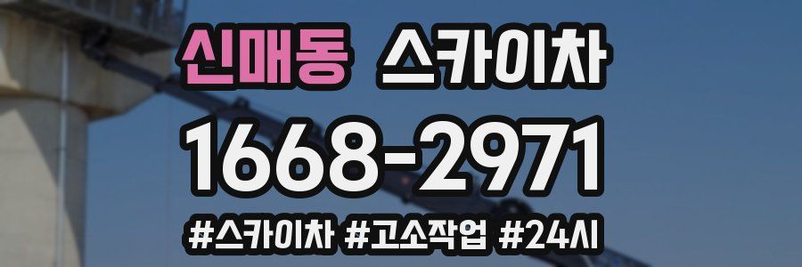 신매동 스카이차