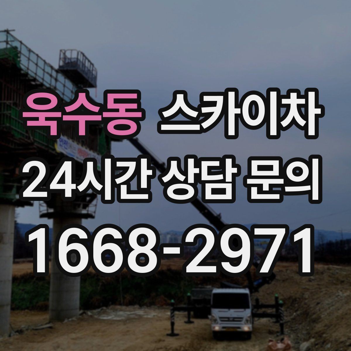 욱수동 스카이차 외부 시설물 흔들림이 보이면 즉시 점검