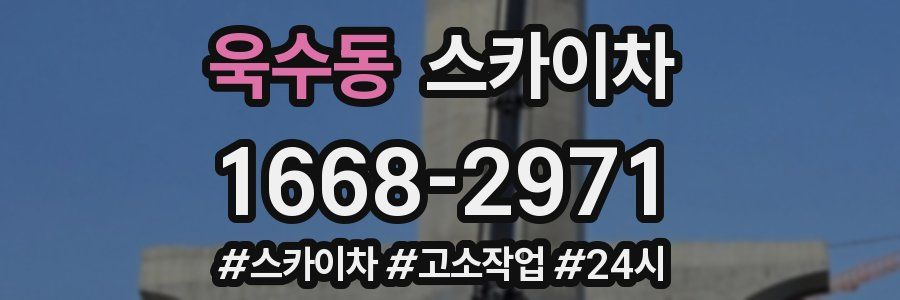 욱수동 스카이차