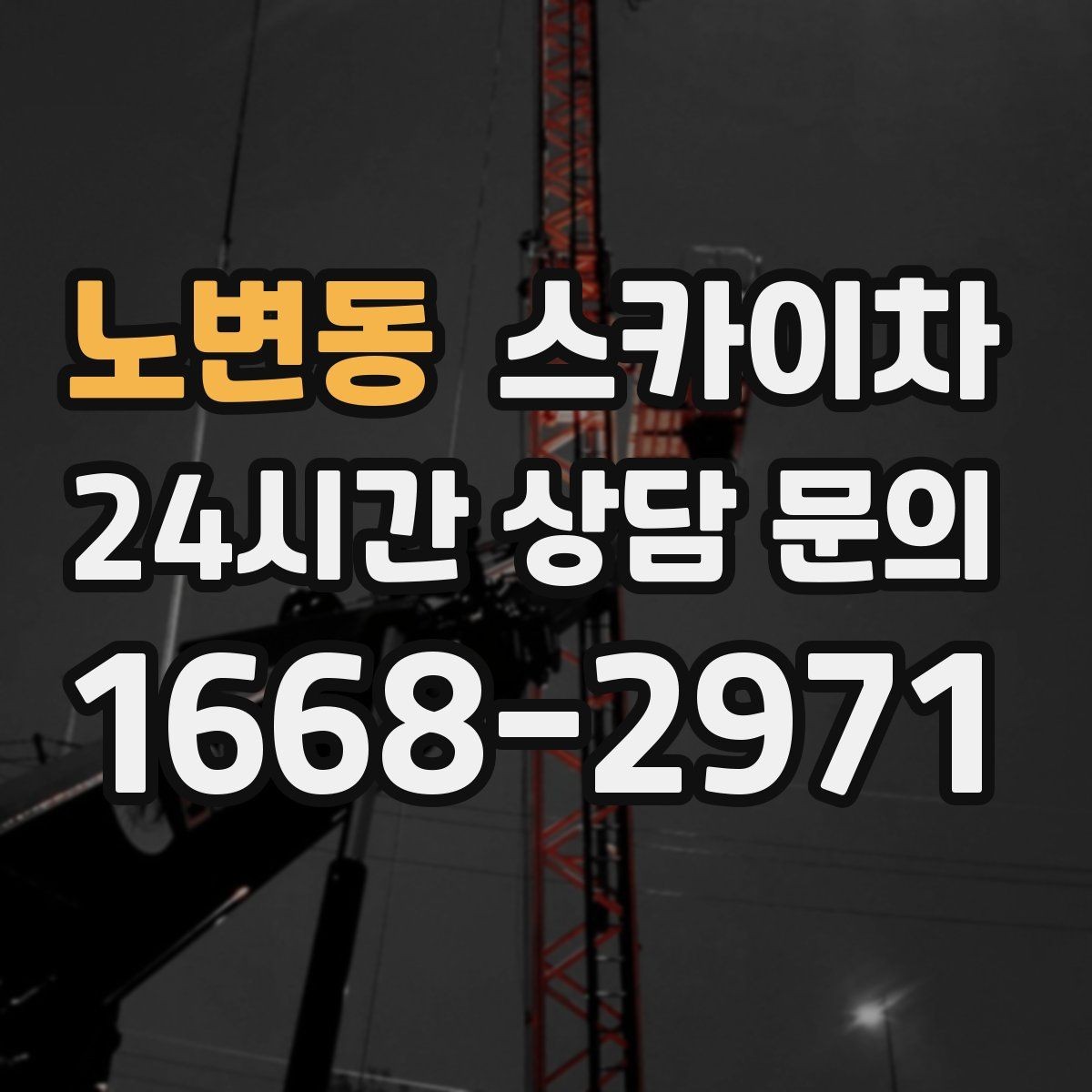 노변동 스카이차 외벽 타공 작업을 고소에서 할 때