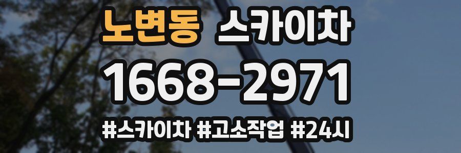 노변동 스카이차