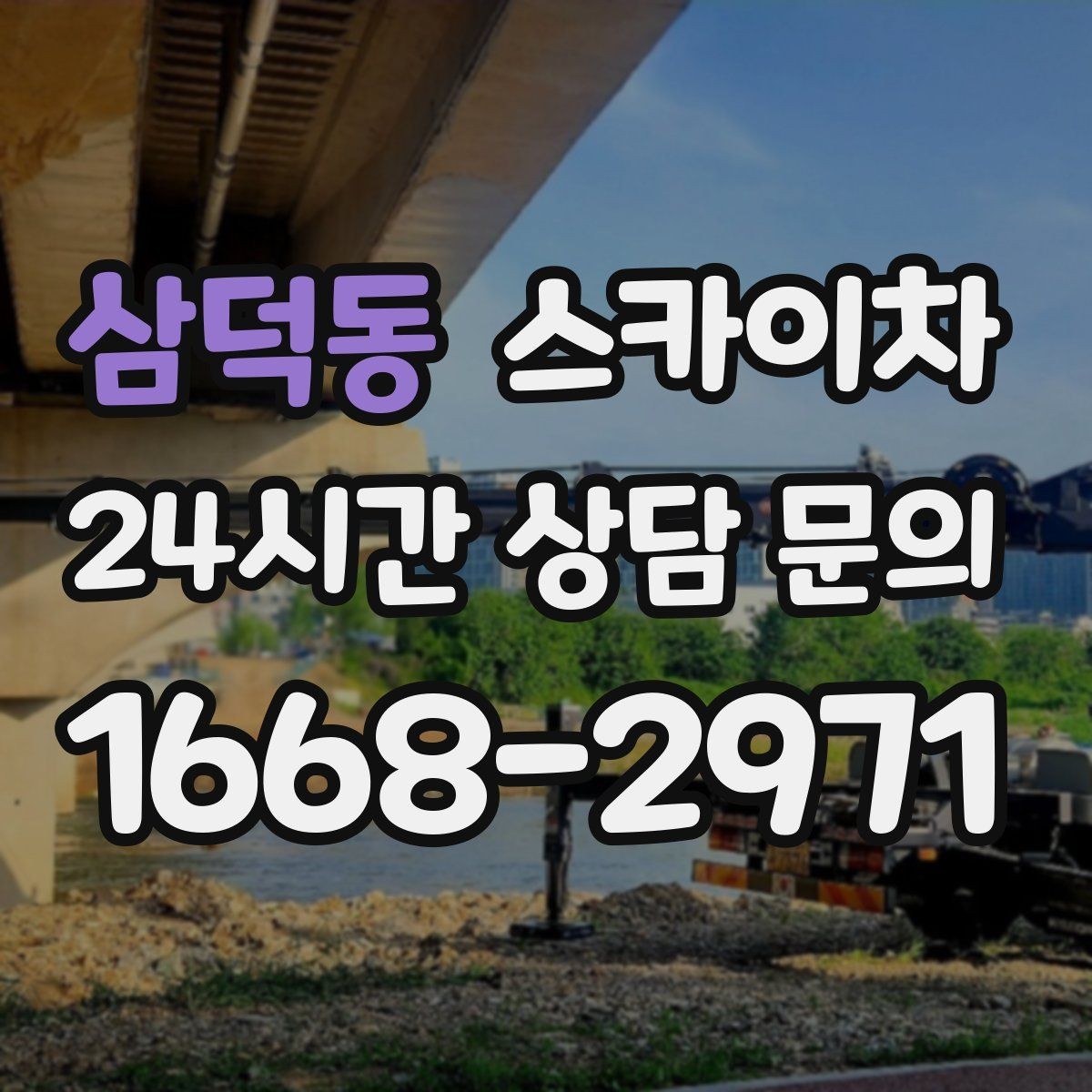 삼덕동 스카이차 공공시설 외벽 점검을 안전하게