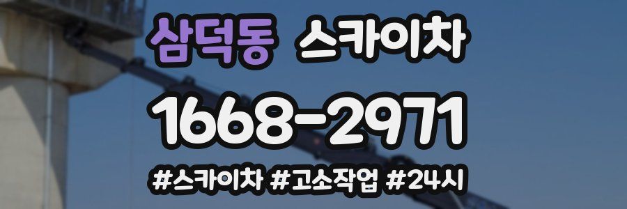 삼덕동 스카이차