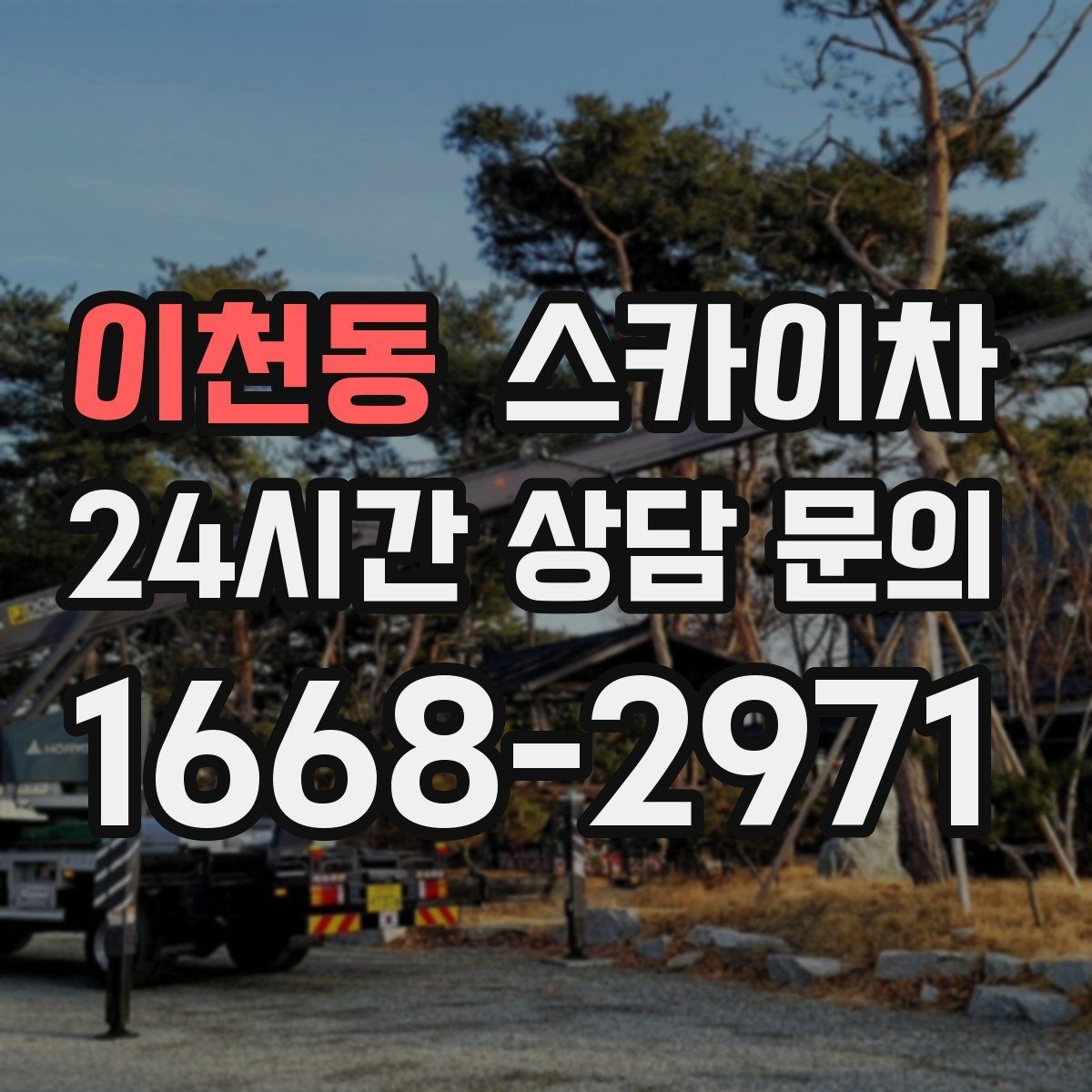 이천동 스카이차 학교 주변 작업 시 안전 관리 포인트