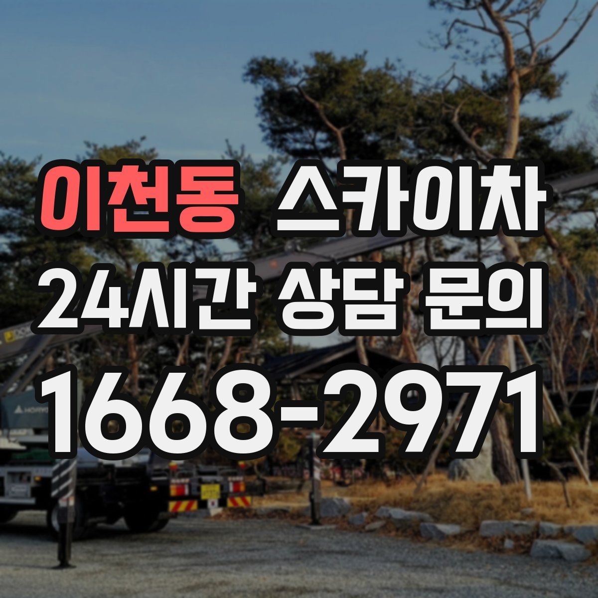 이천동 스카이차