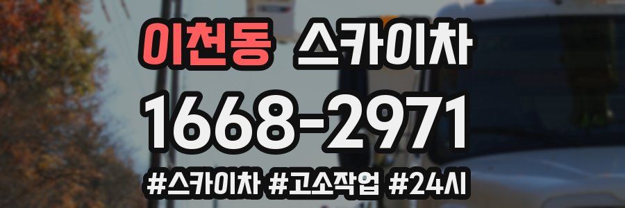 이천동 스카이차