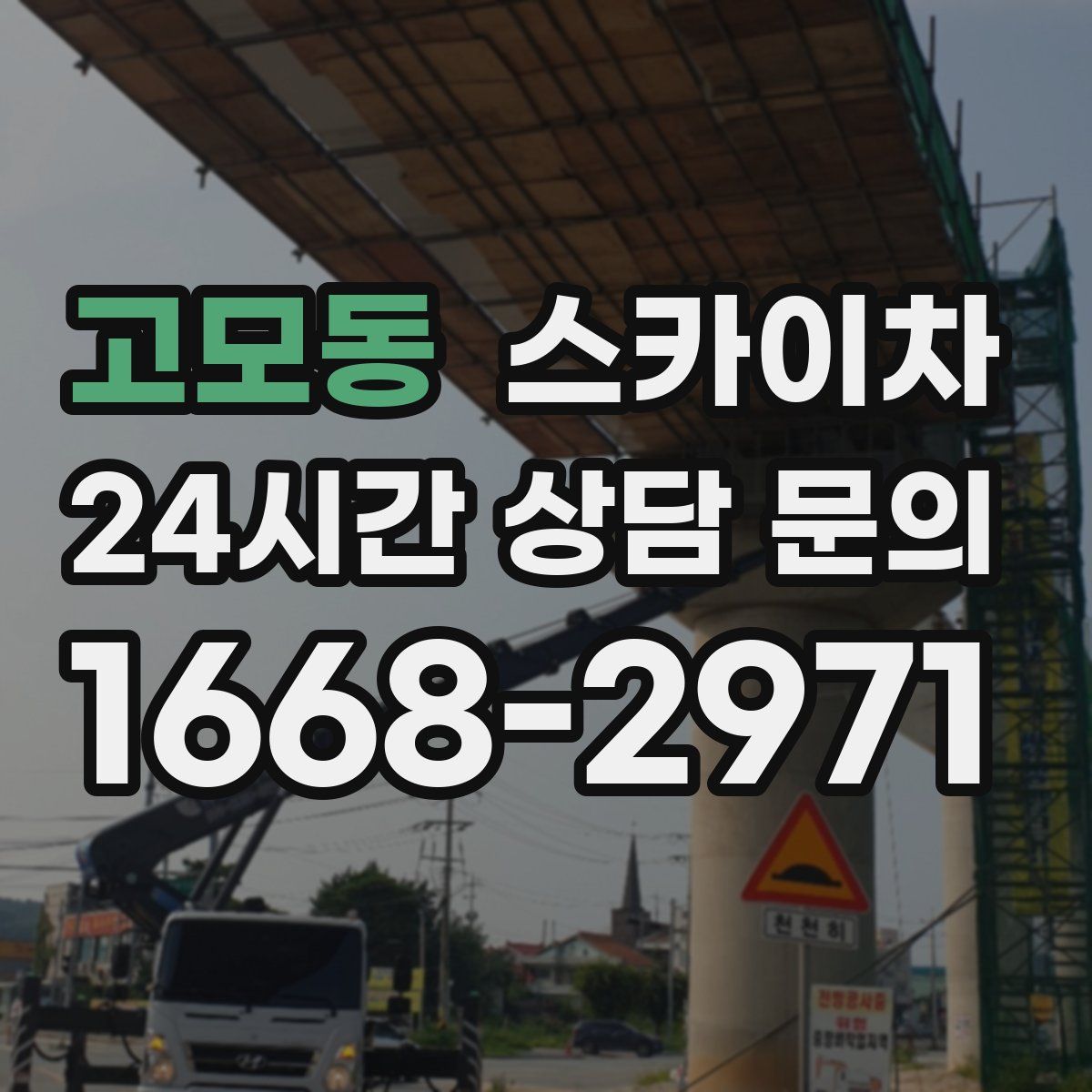 고모동 스카이차