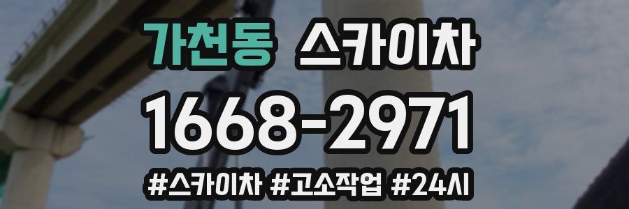 가천동 스카이차