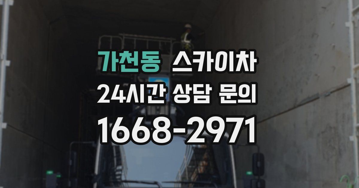 가천동 스카이차