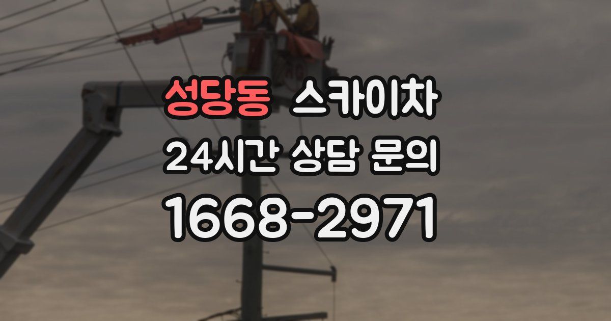 성당동 스카이차