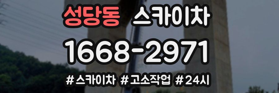 성당동 스카이차