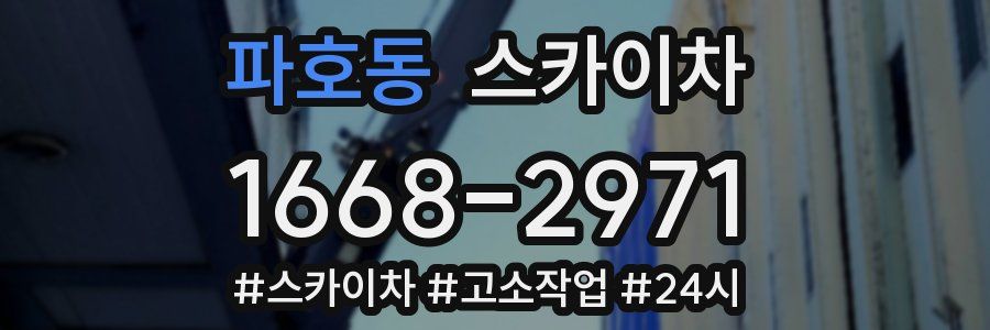 파호동 스카이차