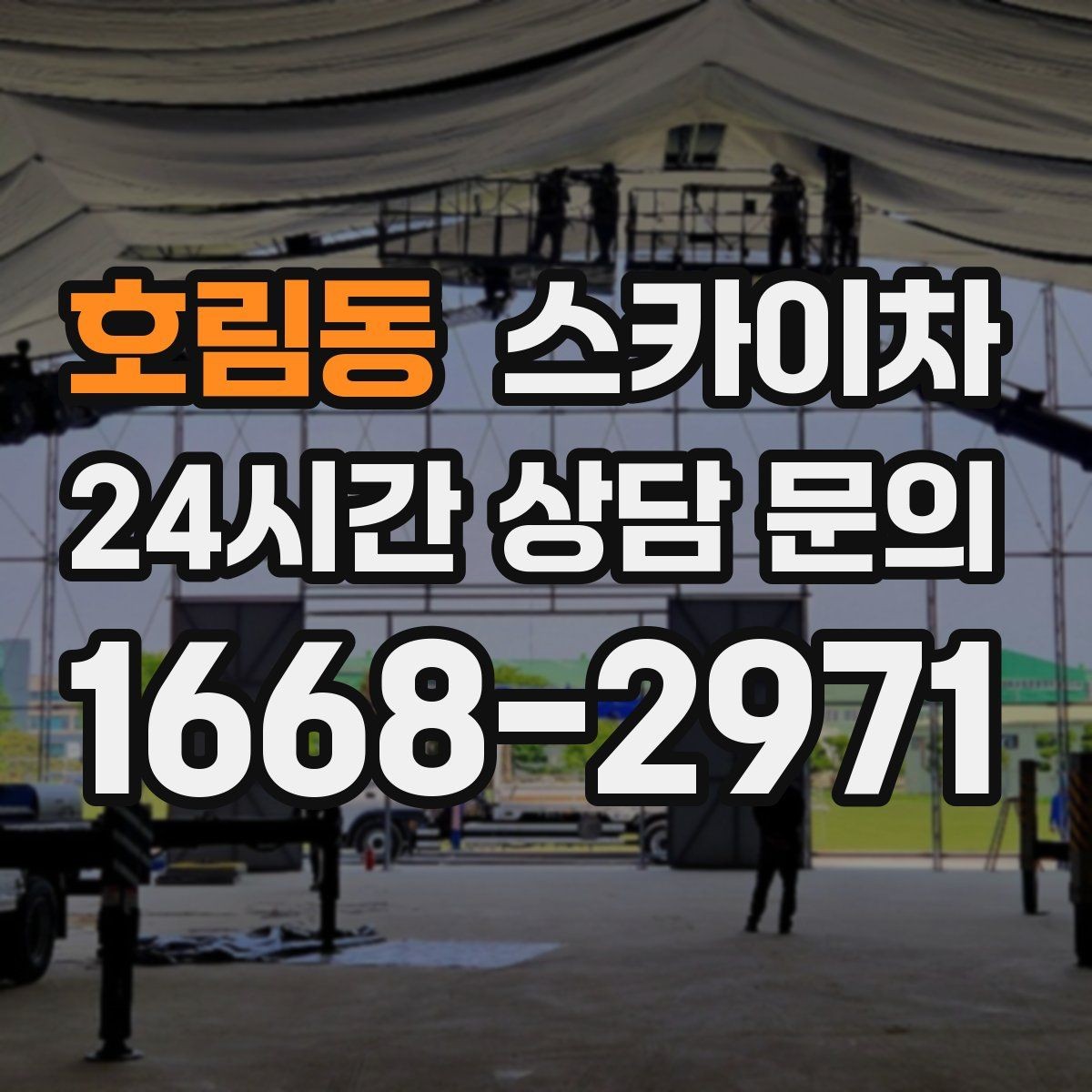 호림동 스카이차 외벽 타일 점검을 미루면 위험한 이유