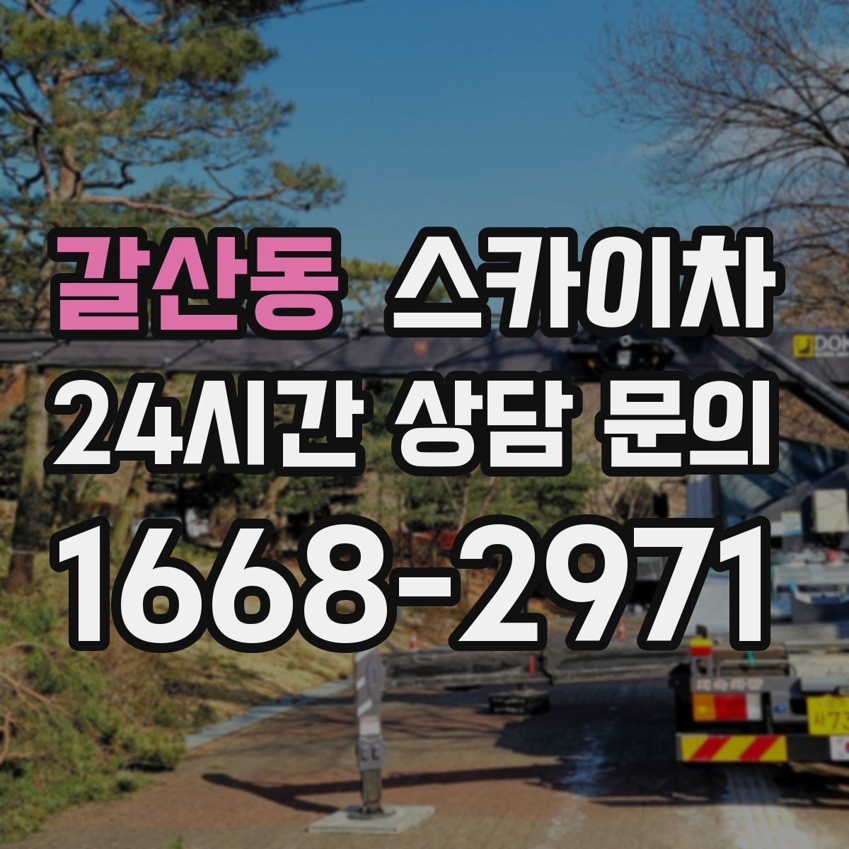 갈산동 스카이차 작업 높이에 맞는 장비 선택 방법