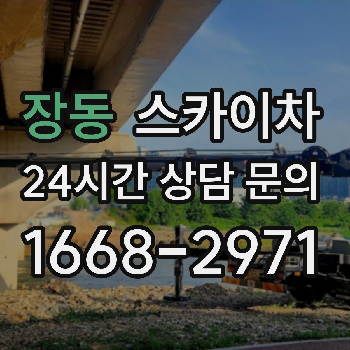 장동 스카이차 정기 점검으로 고소 작업을 줄이는 방법