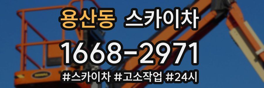 용산동 스카이차