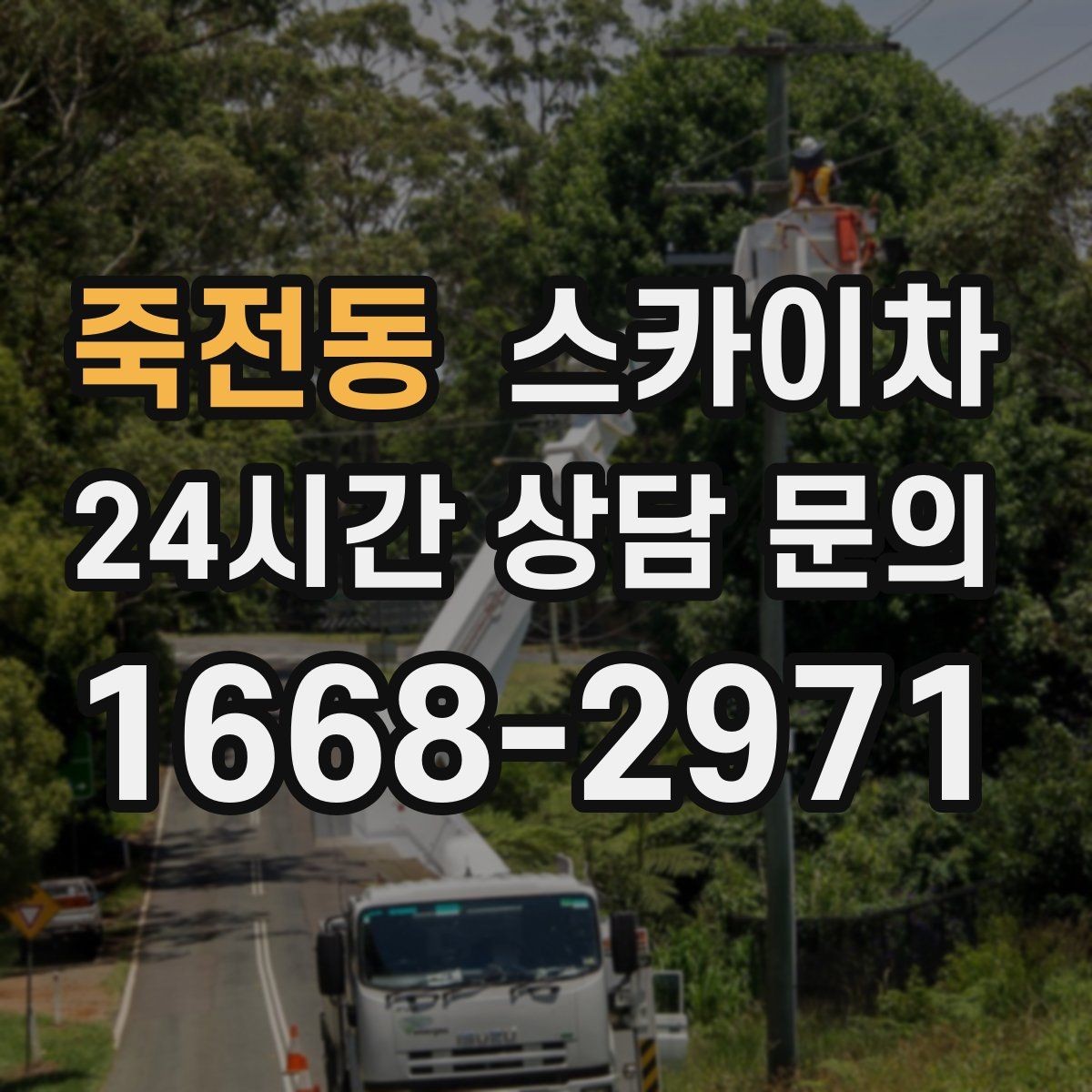 죽전동 스카이차 주변 장애물 때문에 작업 반경이 제한될 때