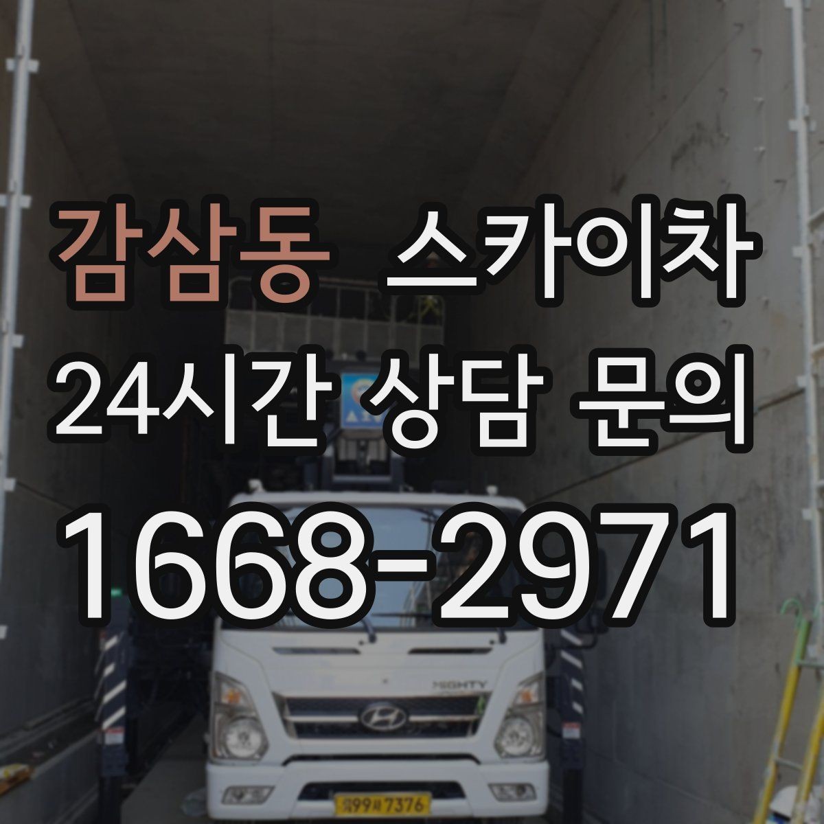 감삼동 스카이차 전기 충전기 상부 시설물 작업 가능할까