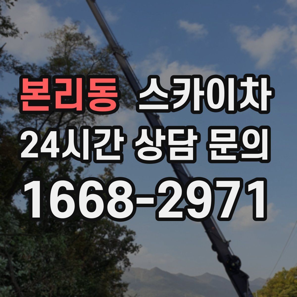 본리동 스카이차 간판 흔들림이 보이면 즉시 점검하세요
