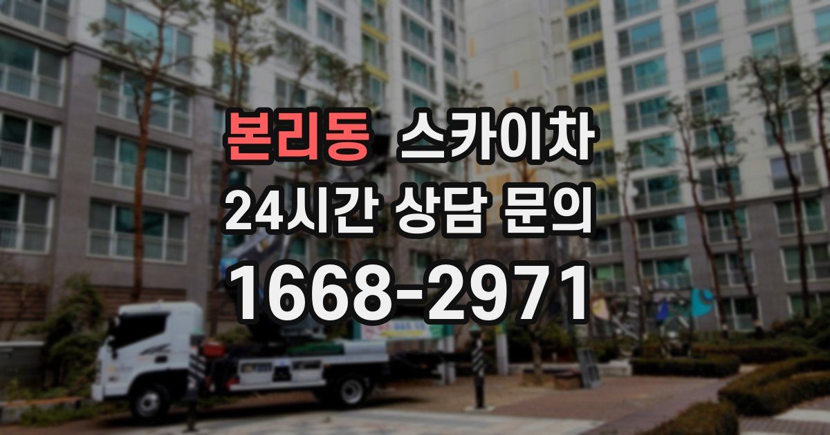 본리동 스카이차